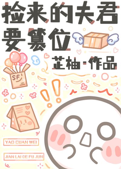 捡来的夫君要篡位