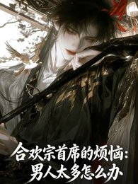 合欢宗首席烦恼:男人太多怎么办