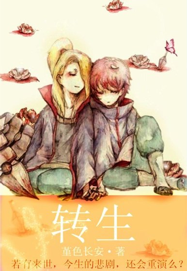 (BL/火影同人)转生