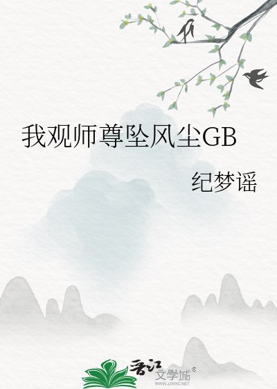 我观师尊坠风尘GB