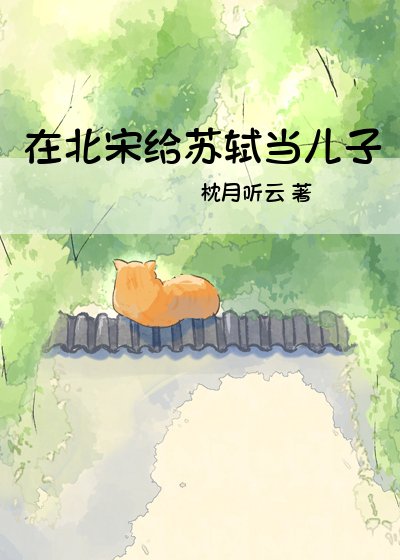 在北宋给苏轼当儿子