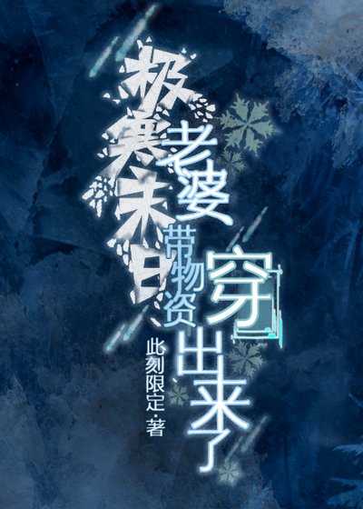 极寒末日,老婆带物资穿出来了