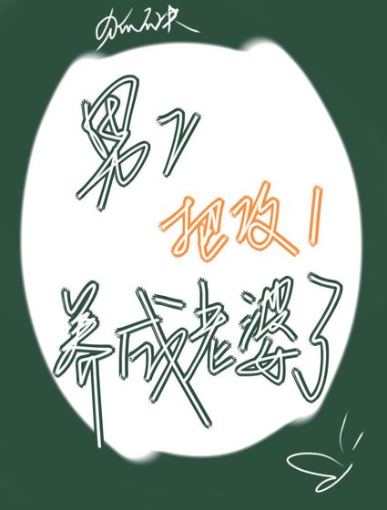 男二把攻一养成老婆了