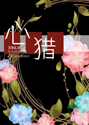心獵