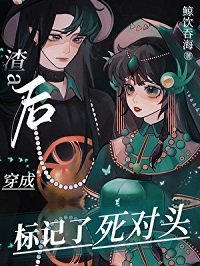 变A后,我标记了死对头