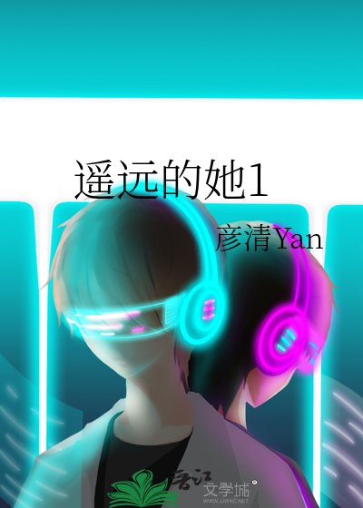遥远的她1