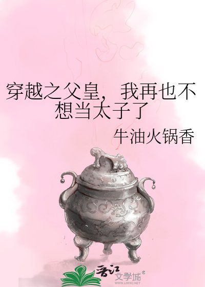 穿越之父皇,我再也不想当太子了