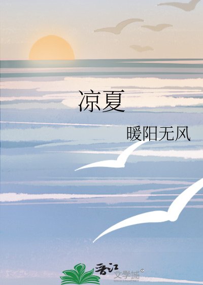 凉夏
