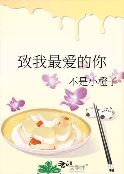 致我最爱的你