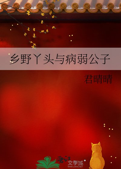 乡野丫头与病弱公子