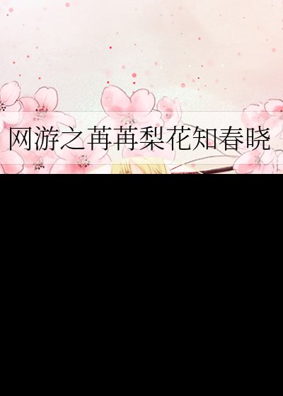 网游之苒苒梨花知春晓