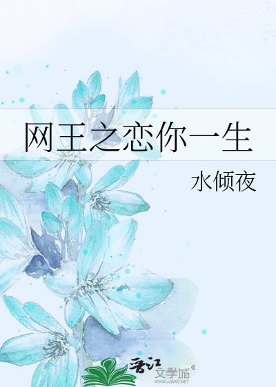 网王之恋你一生