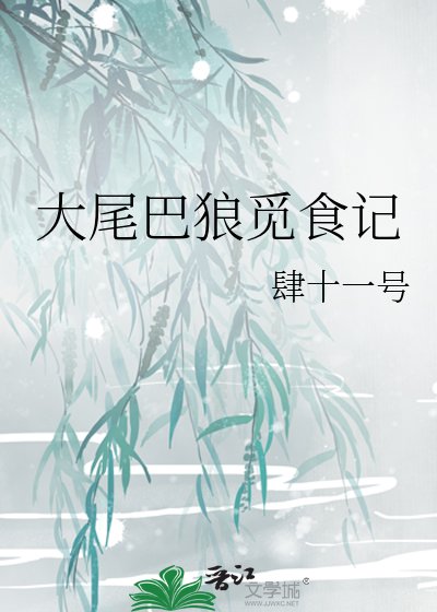 大尾巴狼觅食记
