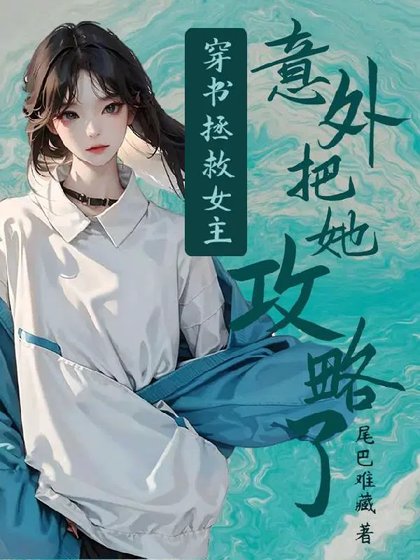 穿书拯救女主:意外把她攻略了