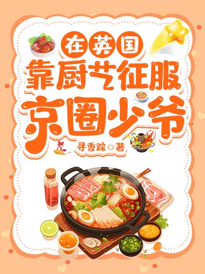 在英国靠厨艺征服京圈少爷