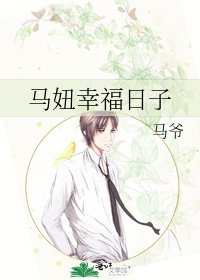 马妞幸福日子