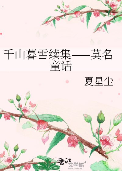 千山暮雪续集——莫名童话
