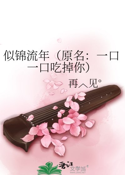 似錦流年(原名:一口一口吃掉你)