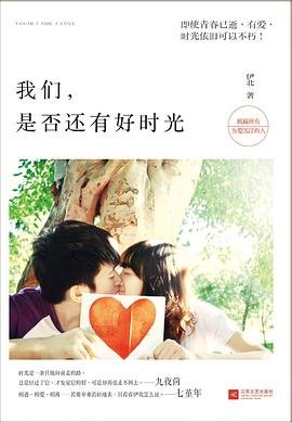 我们,是否还有好时光(出书版)