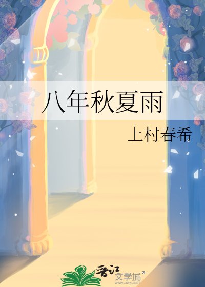 八年秋夏雨