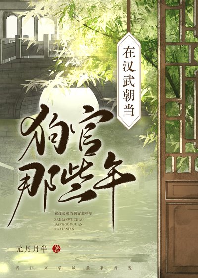 在汉武朝当狗官那些年