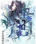 王爷,谁怕谁