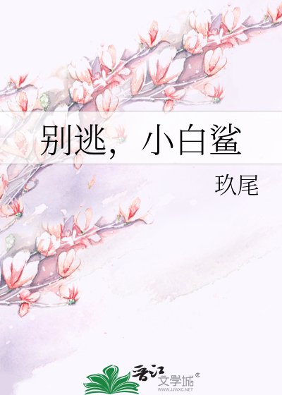 别逃,小白鲨