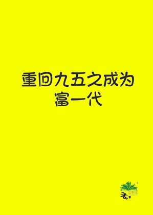 重回九五之成为富一代