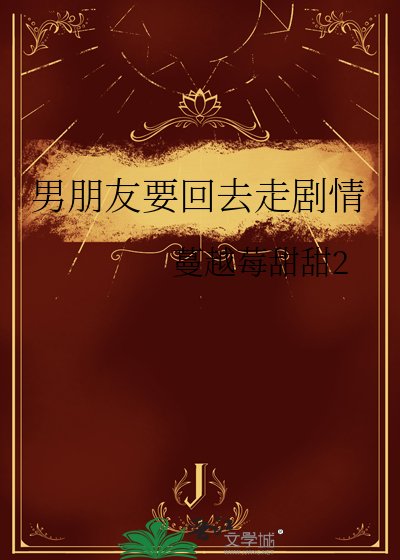 男朋友要回去走剧情