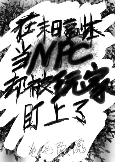 在末日副本当NPC,却被玩家盯上了