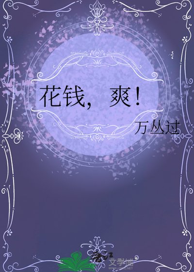 花钱,爽!