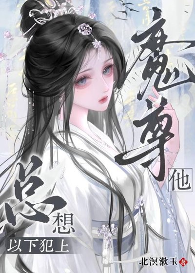 魔尊他总想以下犯上