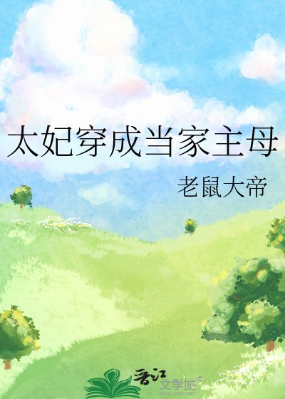 太妃穿成当家主母