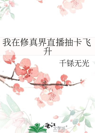 我在修真界直播抽卡飛昇