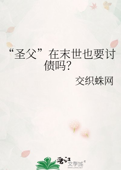 “圣父”在末世也要讨债吗?