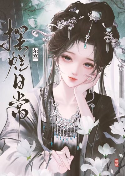 东宫摆烂日常