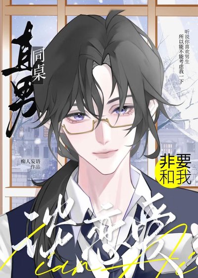 直男同桌非要和我谈恋爱