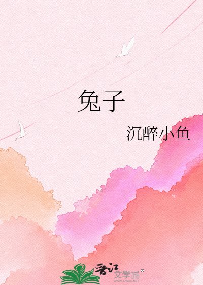 兔子