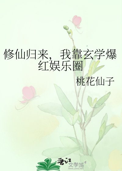 修仙歸來,我靠玄學爆紅娛樂圈