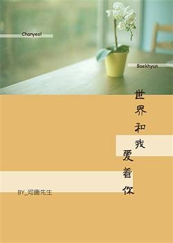 (BL/exo同人)世界和我爱着你