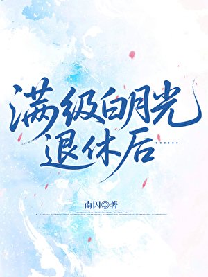 满级白月光退休后……