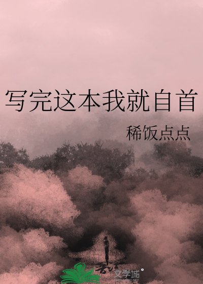 写完这本我就自首