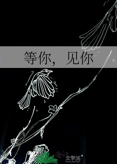 等你,见你