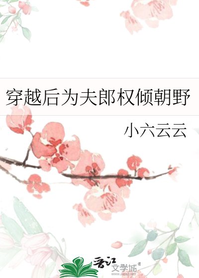 穿越后为夫郎权倾朝野