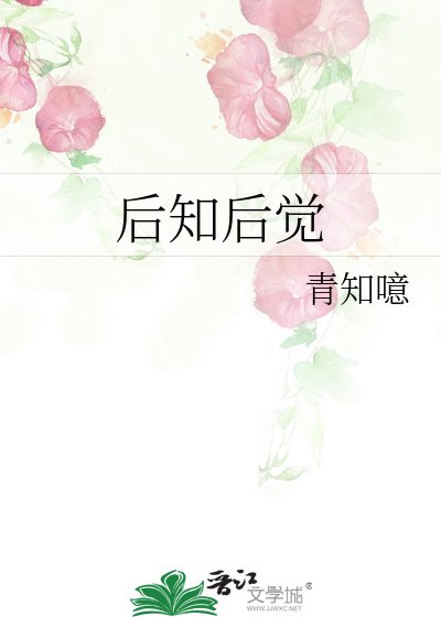 后知后觉
