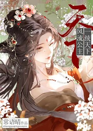 风流公主一统天下