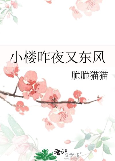 小楼昨夜又东风