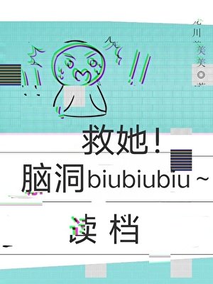 读档重来:救她!