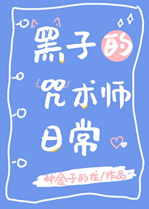 黑子的咒术师日常
