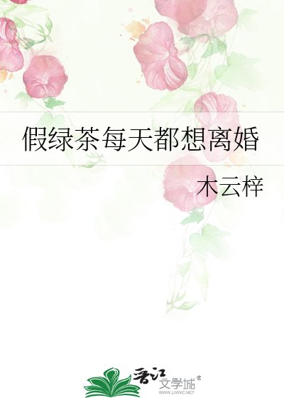 假绿茶每天都想离婚